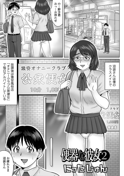 便器な彼女 2/にったじゅん/一水社  エロ画像2360