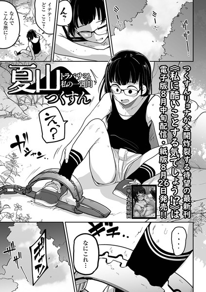 夏山 トラバサミと私の一週間/つくすん/一水社  エロ画像2411