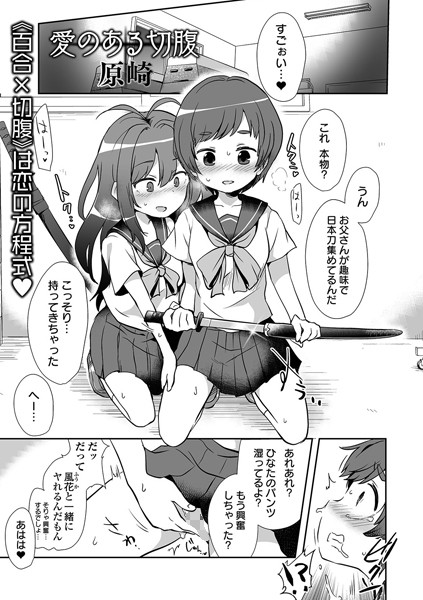 愛のある切腹/原崎/一水社  エロ画像2414
