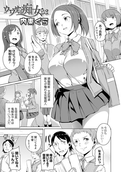 ウワサの痴女さま/内東ぐら/一水社  エロ画像2420