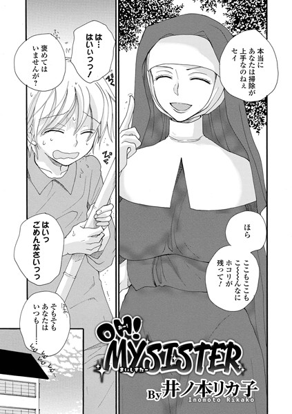 OH！ MY SISTER/井ノ本リカ子/一水社  エロ画像2434