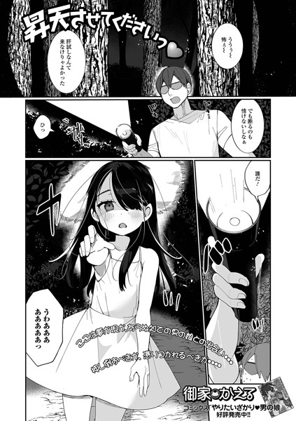 昇天させてくださいっ/御家かえる/一水社  エロ画像2450