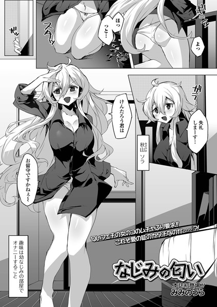 なじみの匂い/みみのうら/一水社  エロ画像2468