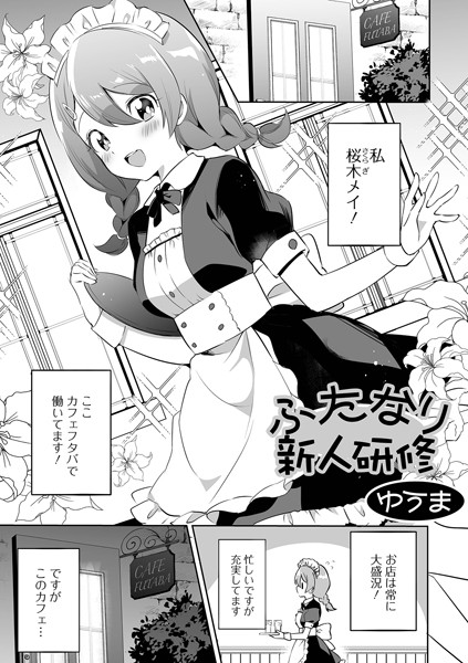 ふたなり新人研修/ゆうま/一水社  エロ画像2478
