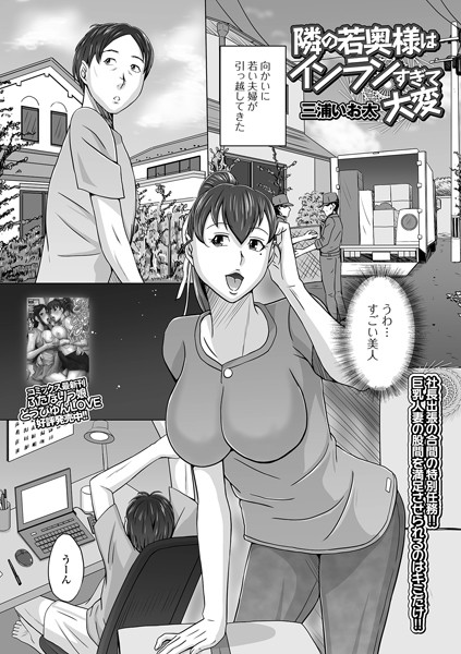 隣の若奥様はインランすぎて大変/三浦いお太/一水社  エロ画像2498