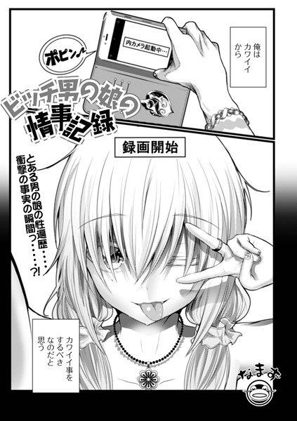 ビッチ男の娘の情事記録/なまず/一水社  エロ画像2512