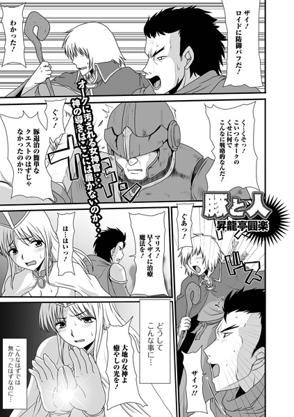 豚と人/昇龍亭圓楽/一水社  エロ画像2520