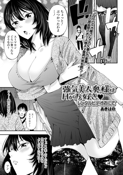 強気美人奥様はHがお好き レンタルビデオ店にて/あきは@/一水社  エロ画像2542
