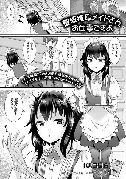 聖液搾取メイドさんお仕事ですよ/パルコ長嶋/一水社  エロ画像2577