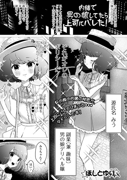 内緒で男の娘してたら上司にバレた！/ほしとゆり/一水社  エロ画像2579