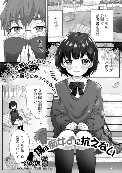 僕は痴女♂に抗えない/おくた慧/一水社  エロ画像2627