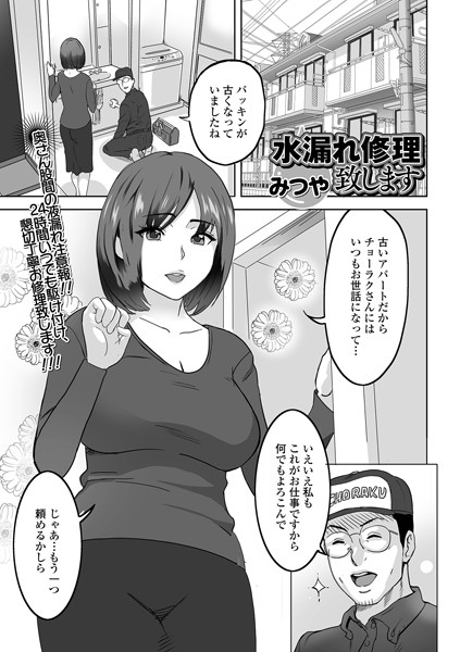 水漏れ修理致します/みつや/一水社  エロ画像2661