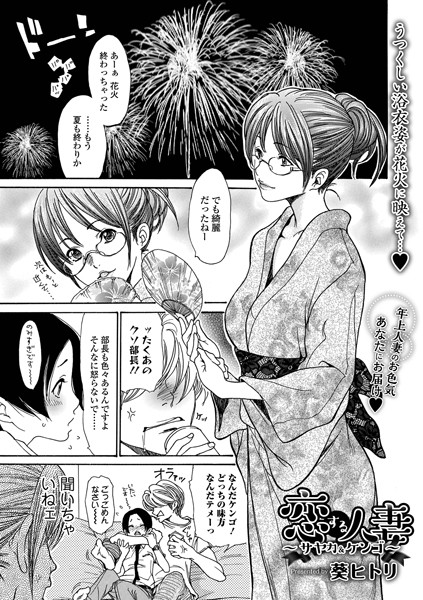 恋する人妻 〜サヤカ＆ケンゴ〜/葵ヒトリ/一水社  エロ画像2688