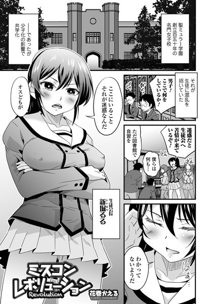 ミスコンレボリューション/花巻かえる/一水社  エロ画像2691