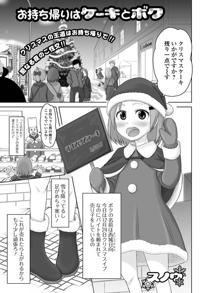お持ち帰りはケーキとボク/スノウ/一水社  エロ画像2707