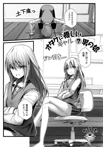 オタクに優しいギャル？男の娘/なまず/一水社  エロ画像2755