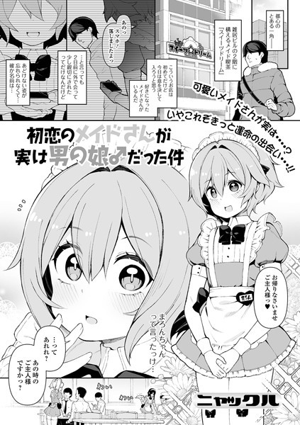 初恋のメイドさんが実は男の娘♂だった件/ニャックル/一水社  エロ画像2824