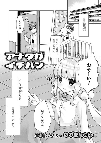 アナタガイチバン/はづきんとん/一水社  エロ画像2829