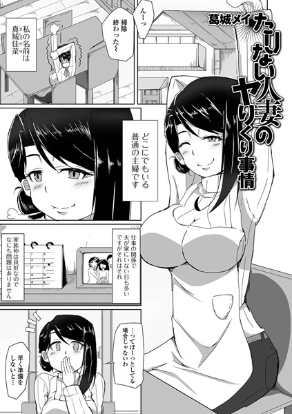たりない人妻のヤりくり事情/葛城メイ/一水社  エロ画像2863