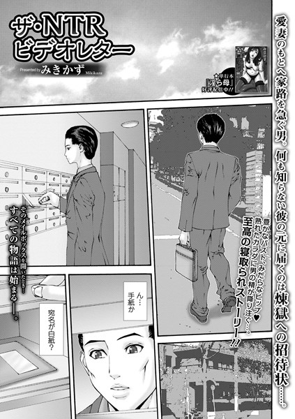 ザ・NTRビデオレター/みきかず/一水社  エロ画像2923