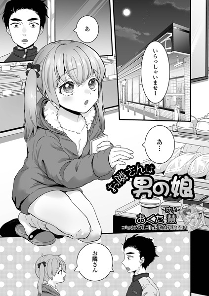 お隣さんは男の娘/おくた慧/一水社  エロ画像2944