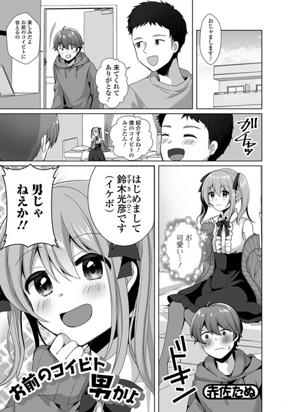 お前のコイビト男かよ/赤佐たぬ/一水社  エロ画像2945