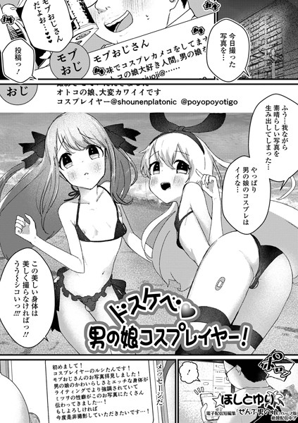 ドスケベ男の娘コスプレイヤー！/ほしとゆり/一水社  エロ画像2946