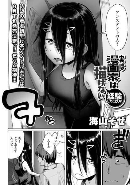 実は漫画家は経験したことしか描けない/海山そぜ/一水社  エロ画像3071