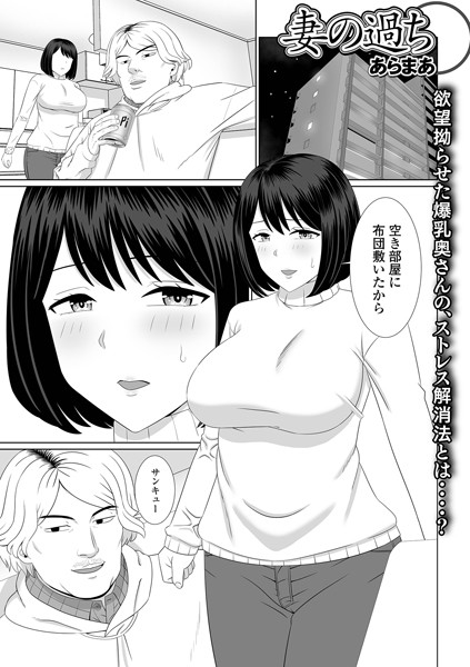 妻の過ち/あらまあ/一水社  エロ画像3080