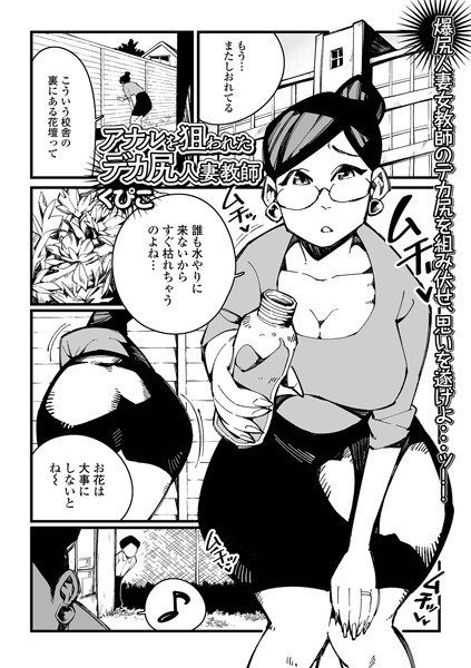 アナルを狙われたデカ尻人妻教師/くぴこ/一水社  エロ画像3081