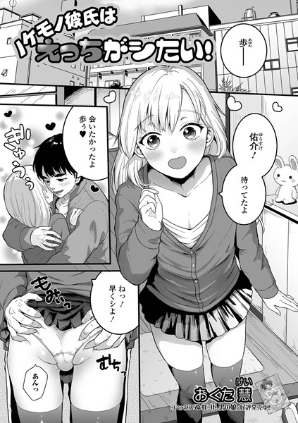 ノケモノ彼氏はえっちがシたい！/おくた慧/一水社  エロ画像3139