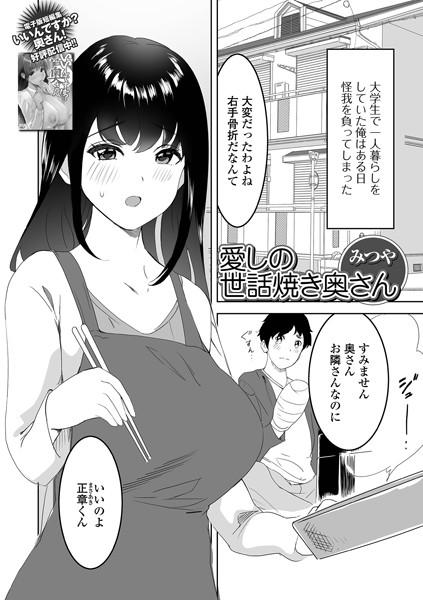 愛しの世話焼き奥さん/みつや/一水社  エロ画像3147