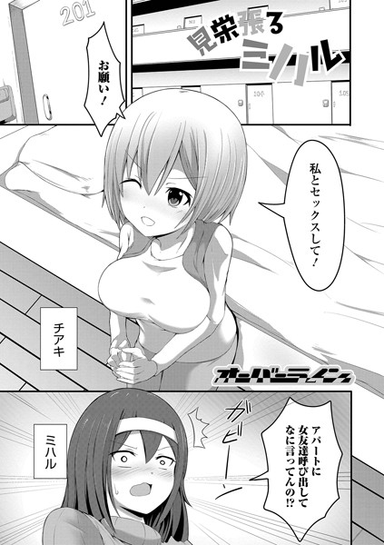 見栄張るミハル/オーバーライン/一水社  エロ画像3168