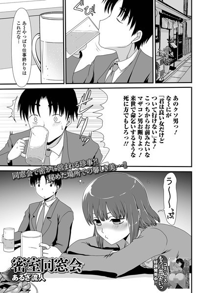 密室同窓会/あるざ流人/一水社  エロ画像3192
