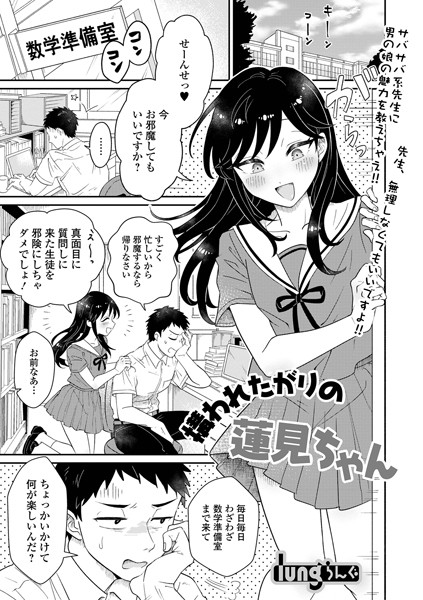 構われたがりの蓮見ちゃん/lung/一水社  エロ画像3220