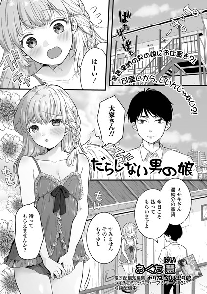 だらしない男の娘/おくた慧/一水社  エロ画像3262