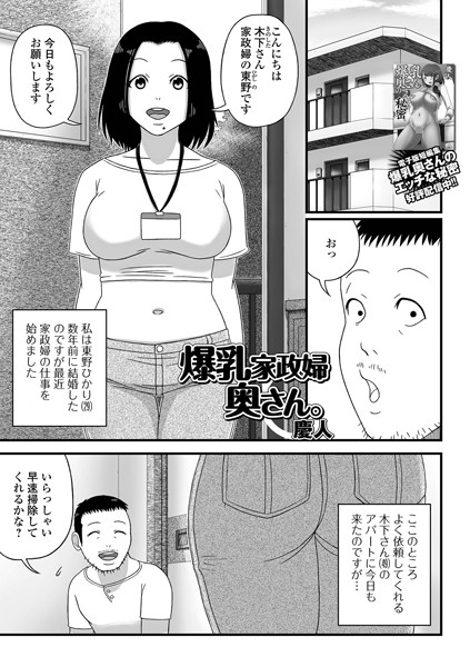 爆乳家政婦奥さん。/慶人/一水社  エロ画像3299