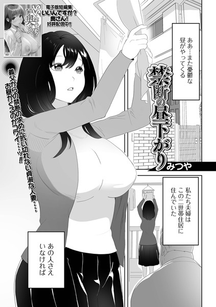 禁断の昼下がり/みつや/一水社  エロ画像3315