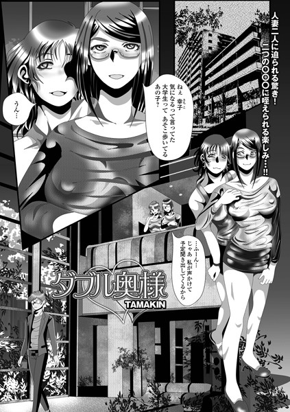 ダブル奥様/TAMAKIN/一水社  エロ画像3347