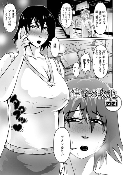 律子の敗北/zizi/一水社  エロ画像3348
