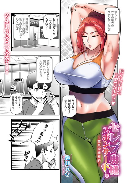 セレブ奥様スポンサード！ 〜童貞搾精契約〜/池田又心/一水社  エロ画像3352
