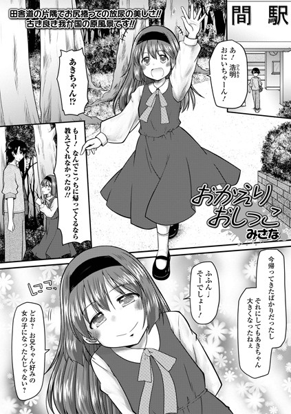 おかえりおしっこ/みさな/一水社  エロ画像3435