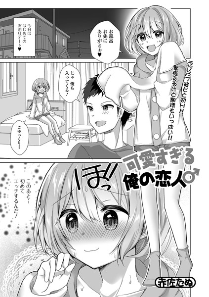 可愛すぎる俺の恋人♂/赤佐たぬ/一水社  エロ画像3444