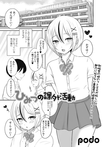 ひみつの課外活動/podo/一水社  エロ画像3445