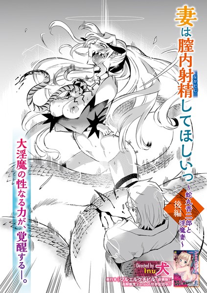 妻は膣内射精してほしいっ 〜蛇丸晋二郎と淫魔妻〜 〈後編〉/犬/一水社  エロ画像3468