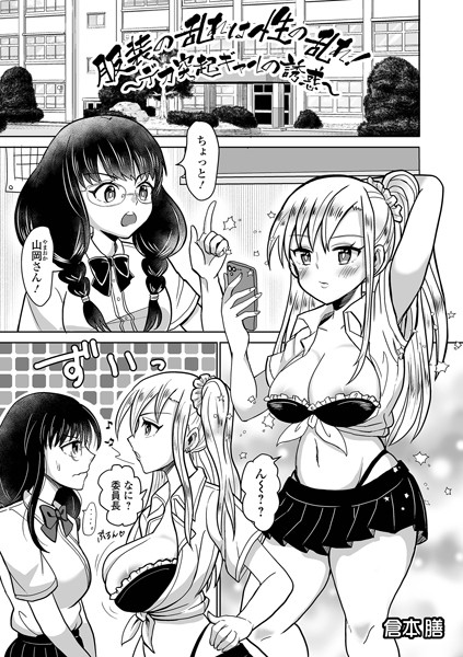 服装の乱れは性の乱れ！〜デカ突起ギャルの誘惑〜/倉本膳/一水社  エロ画像3486