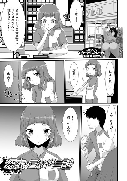 深夜のコンビニ話/あるざ流人/一水社  エロ画像3498