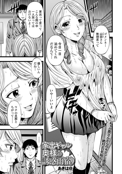 家出ギャル奥様の誘惑雨宿り/あきは@/一水社  エロ画像3505