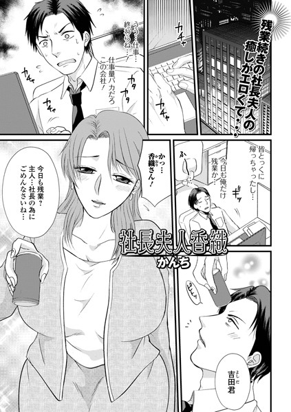 社長夫人香織/かんち/一水社  エロ画像3508