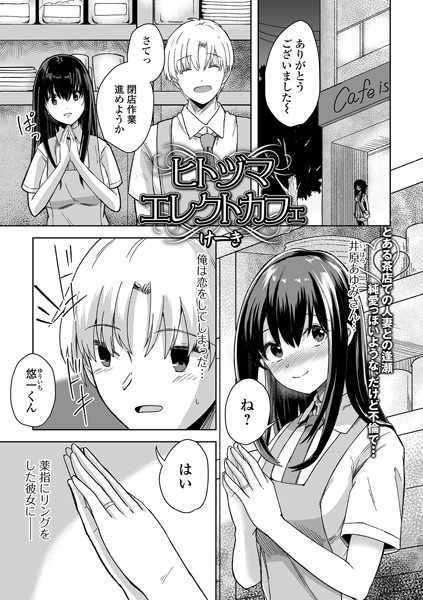 ヒトヅマエレクトカフェ/けーき/一水社  エロ画像3509